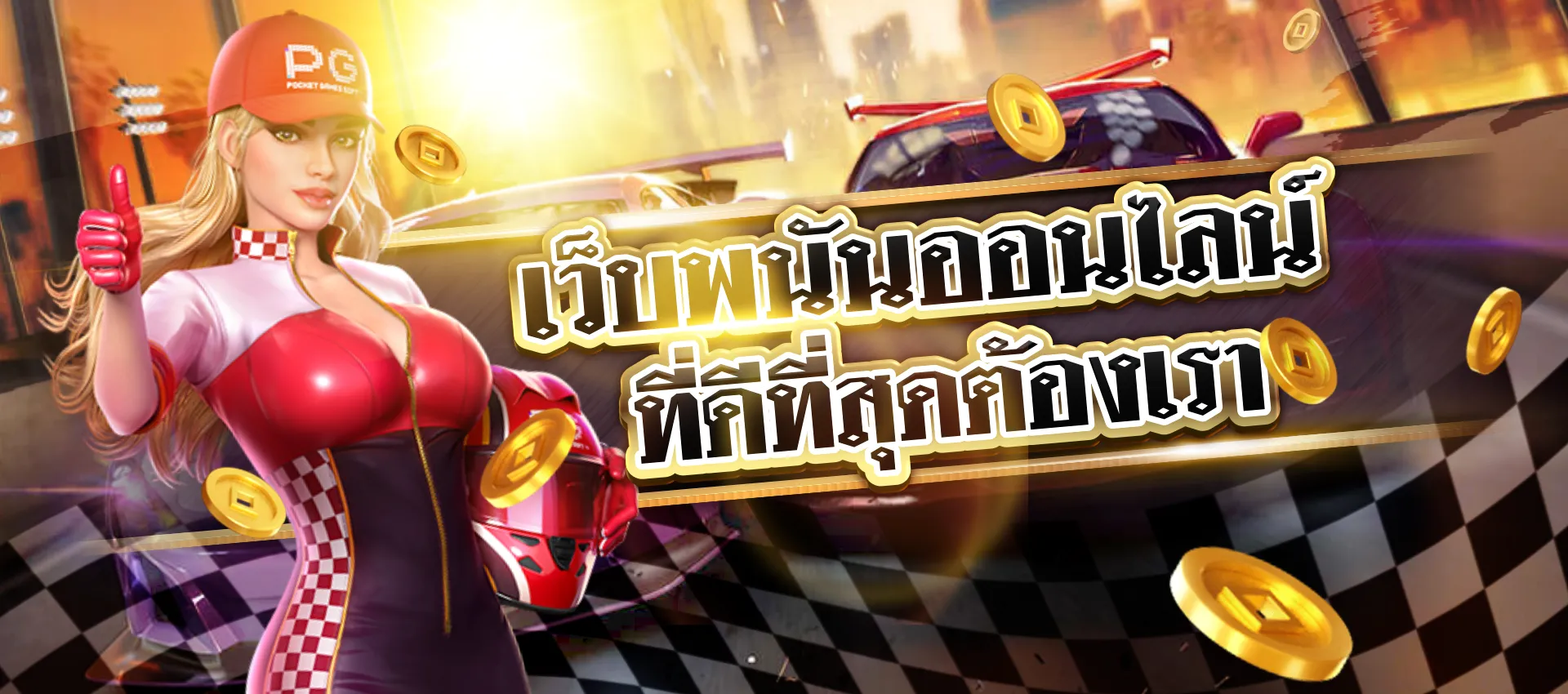 โปรโมชั่น01 By เว็บ ตรง รับ ท รู วอ เลท